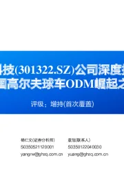 公司深度报告：美国高尔夫球车ODM崛起之路