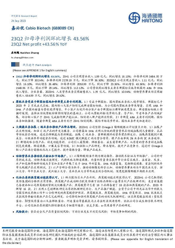 23Q2归母净利润环比增长43.56%
