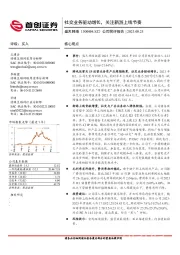 公司简评报告:社交业务驱动增长,关注新游上线节奏
