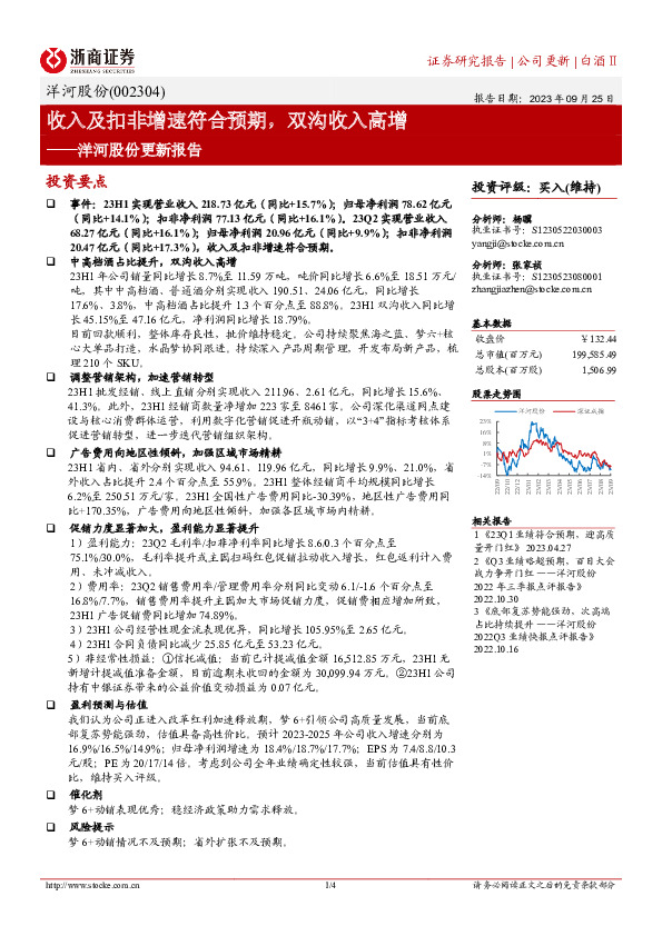 洋河股份更新报告：收入及扣非增速符合预期，双沟收入高增