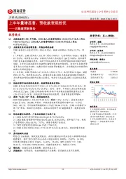 五粮液更新报告：上半年量增显著，预收款表现较优