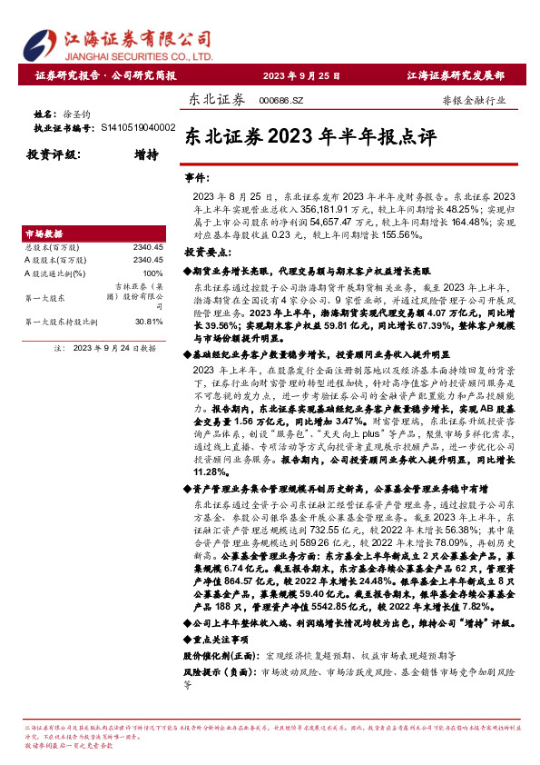 东北证券2023年半年报点评