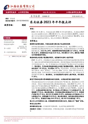 东北证券2023年半年报点评