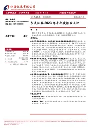 东吴证券2023年半年度报告点评