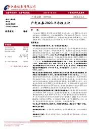 广发证券2023半年报点评