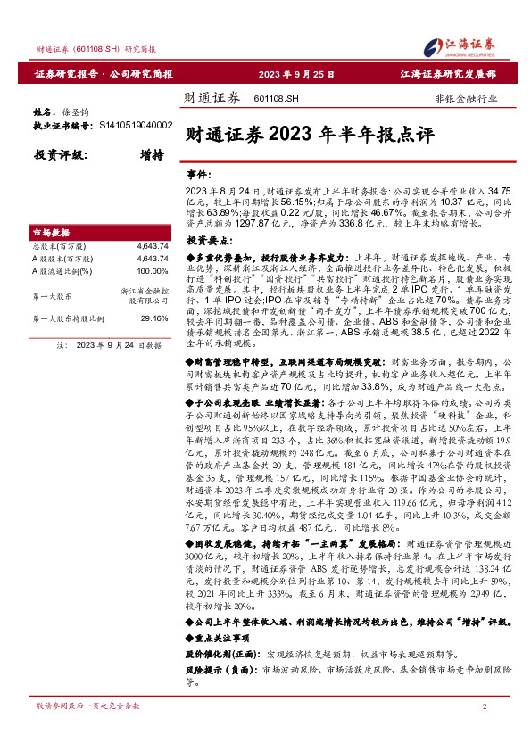 财通证券2023年半年报点评