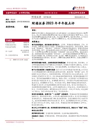 财通证券2023年半年报点评