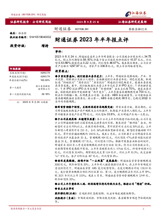 财通证券2023年半年报点评