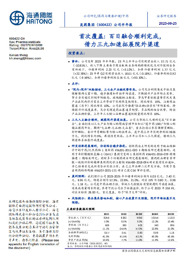 首次覆盖：百日融合顺利完成，借力三九加速拓展院外渠道