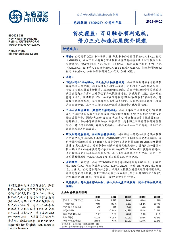 首次覆盖:百日融合顺利完成,借力三九加速拓展院外渠道