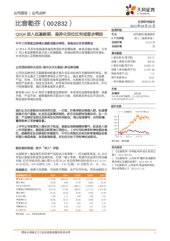 Q3Q4进入低基数期，差异化定位红利或逐步释放