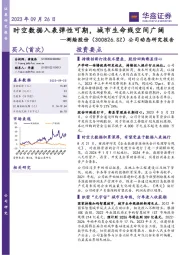 公司动态研究报告：时空数据入表弹性可期，城市生命线空间广阔