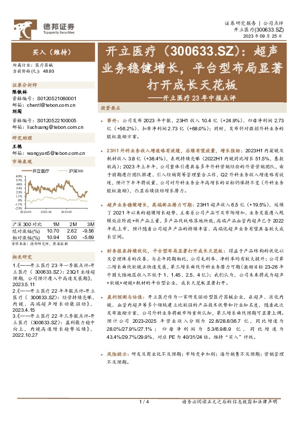 开立医疗23年中报点评：超声业务稳健增长，平台型布局显著打开成长天花板