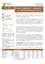 业绩短期承压，发力POE赛道强化新材料业务布局