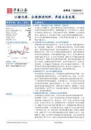 以猪为源，合理推进饲料、养殖业务发展