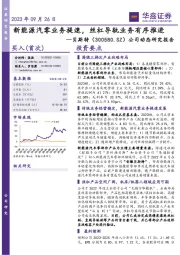 公司动态研究报告:新能源汽零业务提速,丝杠导轨业务有序推进