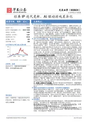 经典IP迭代更新，AI驱动游戏差异化