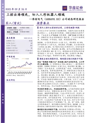 公司动态研究报告：工控出海领先，切入人形机器人领域