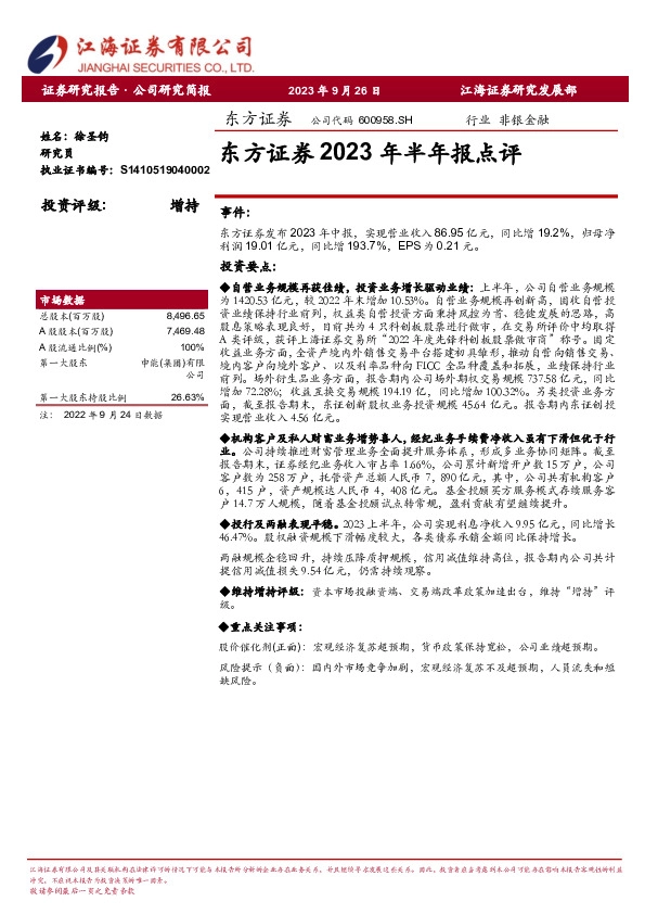 东方证券2023年半年报点评