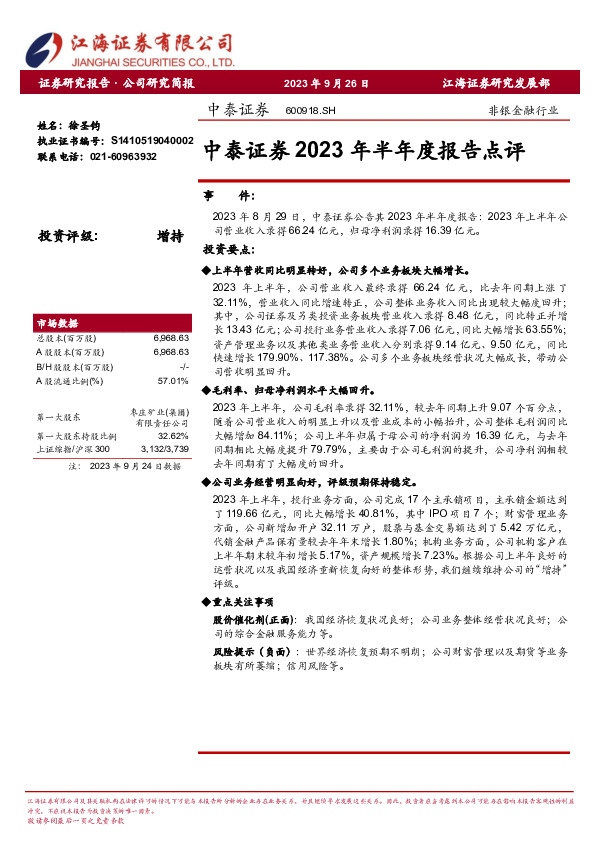 中泰证券2023年半年度报告点评