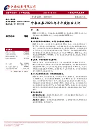 中泰证券2023年半年度报告点评