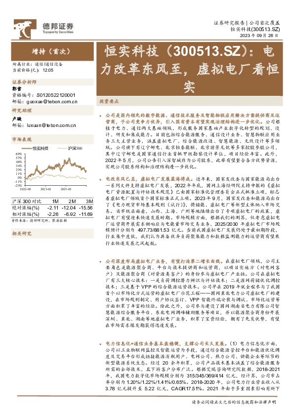 电力改革东风至，虚拟电厂看恒实