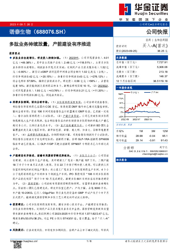 多肽业务持续放量，产能建设有序推进