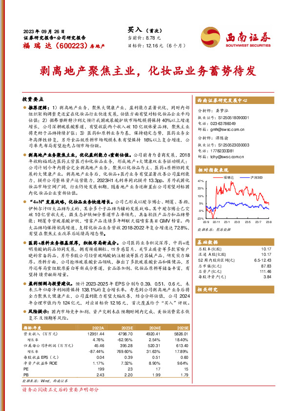 剥离地产聚焦主业，化妆品业务蓄势待发
