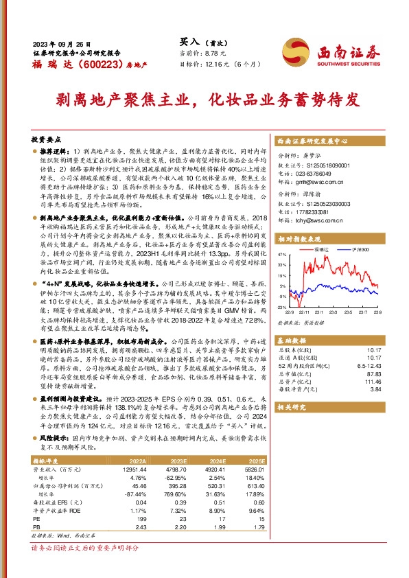 剥离地产聚焦主业，化妆品业务蓄势待发