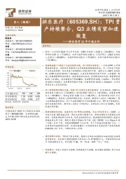 拱东医疗23年中报点评:TPI资产持续整合,Q3业绩有望加速