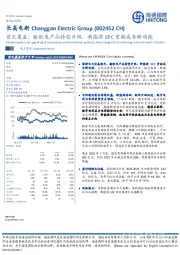 首次覆盖：输配电产品转型升级，新能源EPC贡献成长新动能