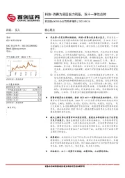 公司简评报告：科技+消费为底层能力筑基，双十一弹性品种