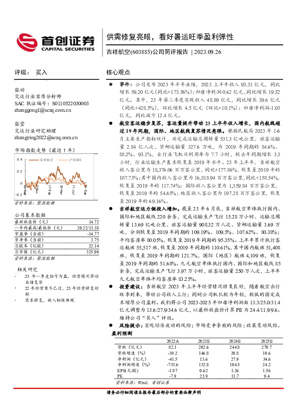 公司简评报告：供需修复亮眼，看好暑运旺季盈利弹性