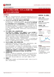 金山办公事件点评报告：AI+办公商业化提速，WPSAI再度升级