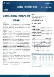 三季度收入高速增长，耗材类产品有望逐步放量