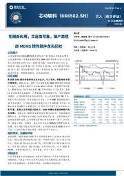 拓展新应用，立足高可靠，国产高性能MEMS惯性器件龙头起航