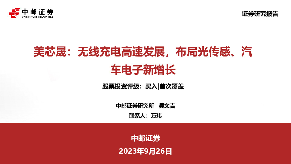 美芯晟：无线充电高速发展，布局光传感、汽车电子新增长