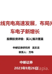 美芯晟：无线充电高速发展，布局光传感、汽车电子新增长