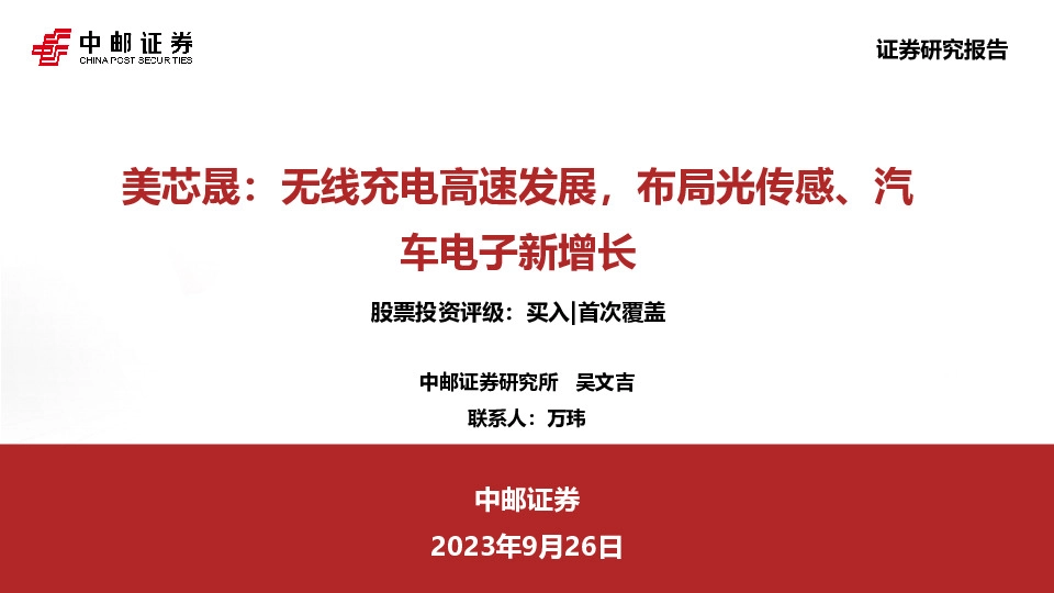 美芯晟：无线充电高速发展，布局光传感、汽车电子新增长