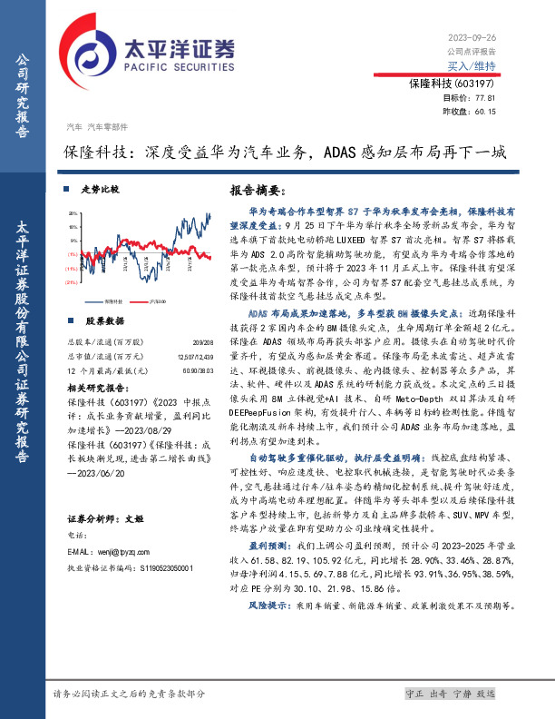 保隆科技：深度受益华为汽车业务，ADAS感知层布局再下一城