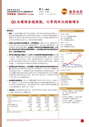 Q3业绩预告超预期，订单同环比持续增长