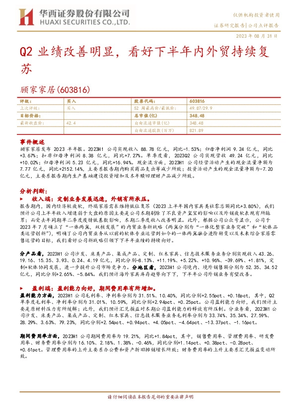 Q2业绩改善明显，看好下半年内外贸持续复苏