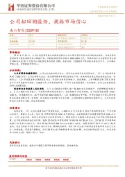 公司拟回购股份,提振市场信心