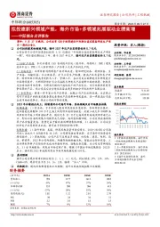 中际联合点评报告：拟投建新兴领域产能，海外市场+多领域拓展驱动业绩高增