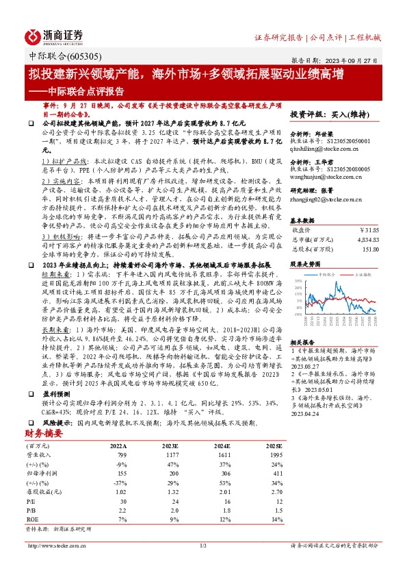 中际联合点评报告：拟投建新兴领域产能，海外市场+多领域拓展驱动业绩高增