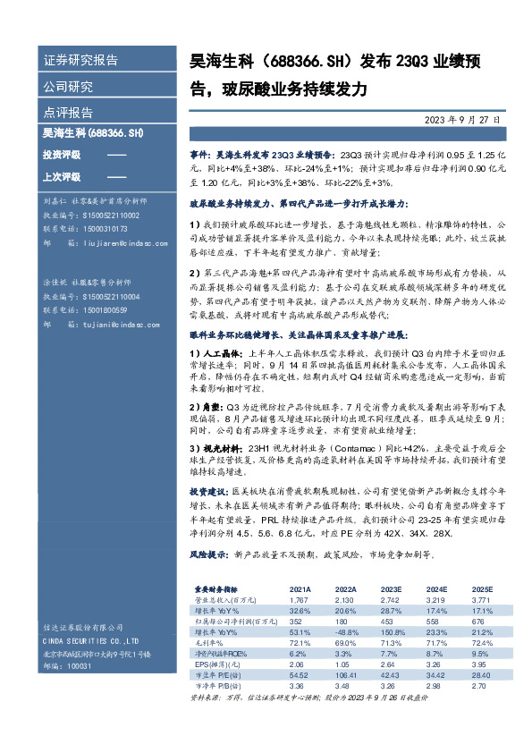 发布23Q3业绩预告，玻尿酸业务持续发力