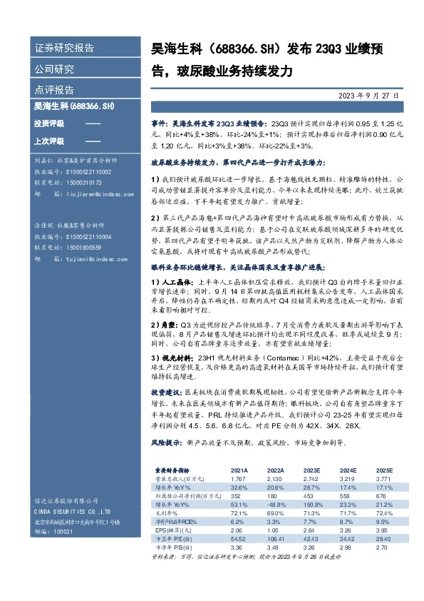 发布23Q3业绩预告，玻尿酸业务持续发力