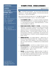 收储增厚公司利润，新能源业务稳健增长