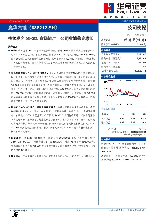 持续发力AQ-300市场推广，公司业绩稳定增长