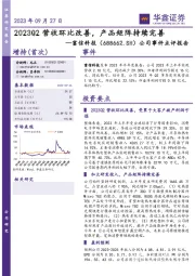 公司事件点评报告:2023Q2营收环比改善,产品矩阵持续完善